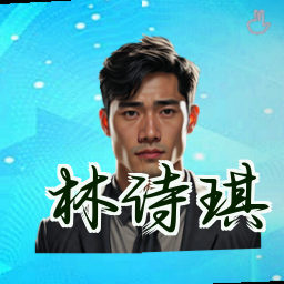 林诗琪