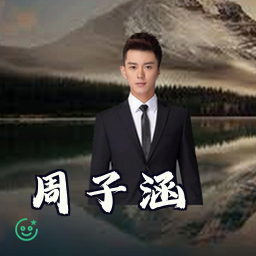周子涵